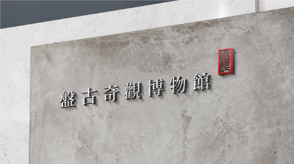 盘古奇观博物馆logo设计